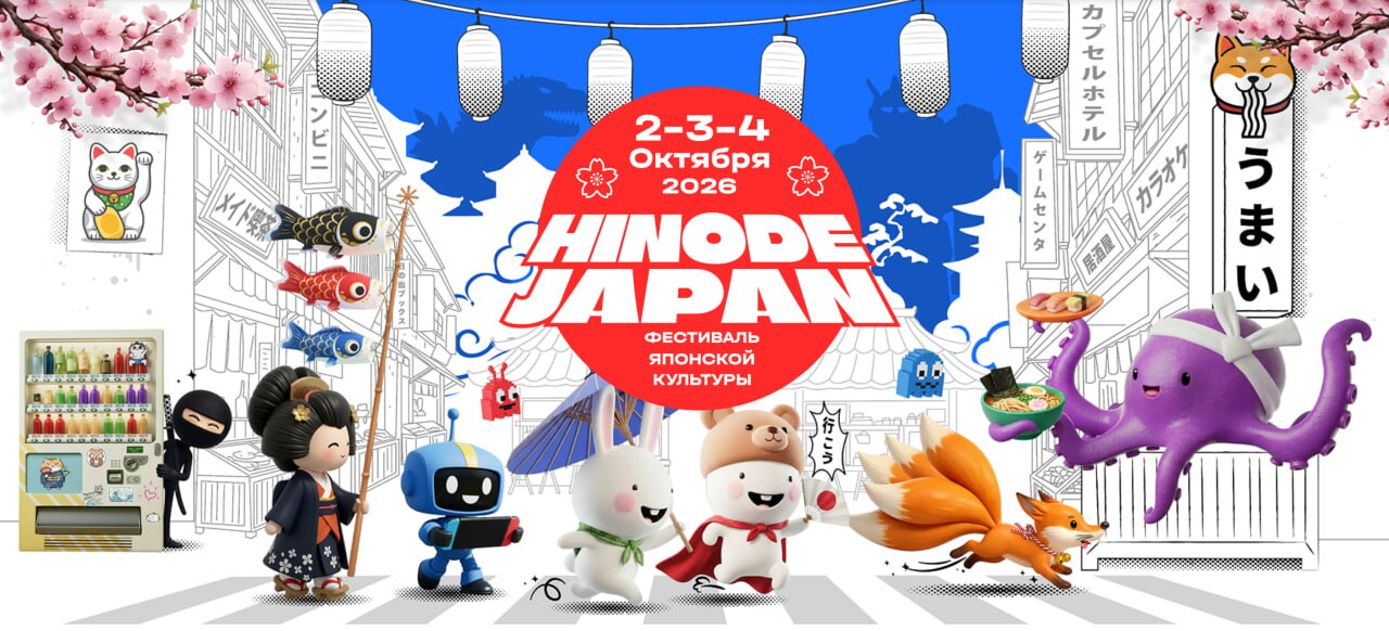 Hinode Japan 2026 с детьми: куда сходить и что посмотреть